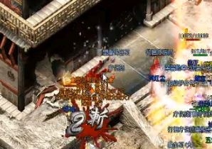 传奇新服网并非只有法师需要加防御