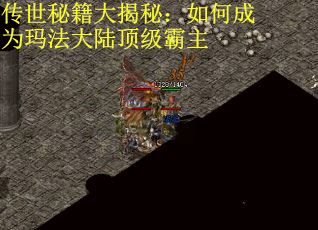 传世秘籍大揭秘：如何成为玛法大陆顶级霸主