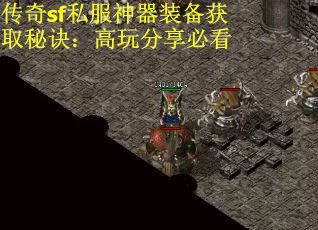 传奇sf私服神器装备获取秘诀：高玩分享必看