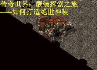 传奇世界：靓装探索之旅——如何打造绝世神装