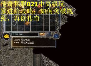 传奇私服021中高级玩家进阶攻略：如何突破瓶颈，再创传奇