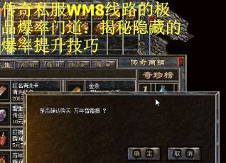 传奇私服WM8线路的极品爆率门道：揭秘隐藏的爆率提升技巧