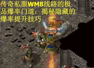 传奇私服WM8线路的极品爆率门道：揭秘隐藏的爆率提升技巧
