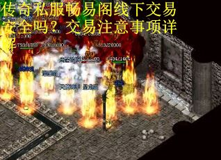 传奇私服畅易阁线下交易安全吗？交易注意事项详解