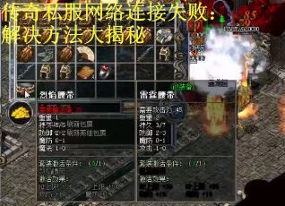 传奇私服网络连接失败：解决方法大揭秘