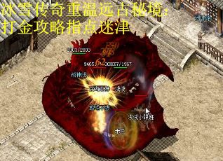 冰雪传奇重温远古秘境:打金攻略指点迷津 冰雪传奇重温远古秘境:打金攻略指点迷津