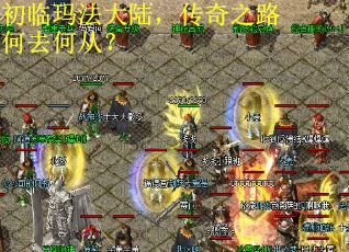 初临玛法大陆，传奇之路何去何从？