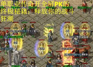 单职业传奇开全屏PK的终极秘籍：释放你的战斗狂潮