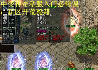 中变传奇私服入门必修课:新区开荒秘籍 中变传奇私服入门必修课:新区开荒秘籍