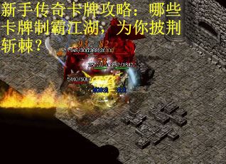 新手传奇卡牌攻略：哪些卡牌制霸江湖，为你披荆斩棘？