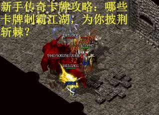 新手传奇卡牌攻略:哪些卡牌制霸江湖,为你披荆斩棘? 新手传奇卡牌攻略:哪些卡牌制霸江湖,为你披荆斩棘?