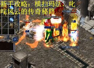 新手攻略：横扫玛法，叱咤风云的传奇秘籍