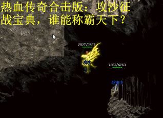 热血传奇合击版：攻沙征战宝典，谁能称霸天下？