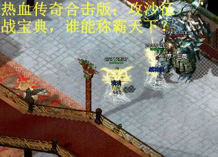 热血传奇合击版：攻沙征战宝典，谁能称霸天下？