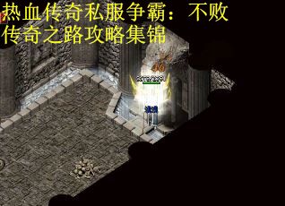 热血传奇私服争霸:不败传奇之路攻略集锦 热血传奇私服争霸:不败传奇之路攻略集锦