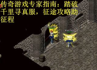 传奇游戏专家指南：踏破千里寻真服，征途攻略助征程