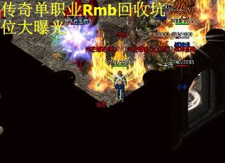 传奇单职业Rmb回收坑位大曝光