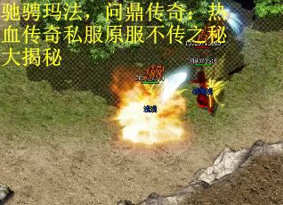 驰骋玛法，问鼎传奇：热血传奇私服原服不传之秘大揭秘