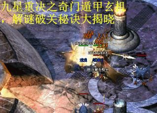 九星重决之奇门遁甲玄机，解谜破关秘诀大揭晓