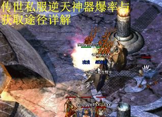 传世私服逆天神器爆率与获取途径详解