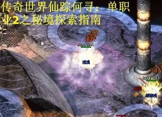 传奇世界仙踪何寻：单职业2之秘境探索指南