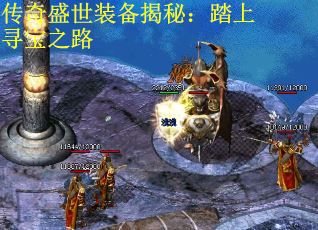 传奇盛世装备揭秘：踏上寻宝之路