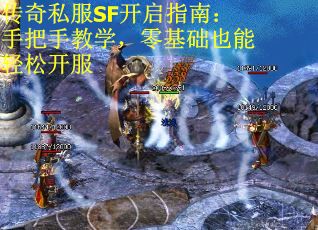 传奇私服SF开启指南：手把手教学，零基础也能轻松开服