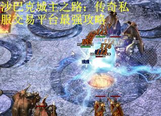 沙巴克城主之路：传奇私服交易平台最强攻略