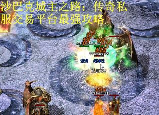 沙巴克城主之路：传奇私服交易平台最强攻略