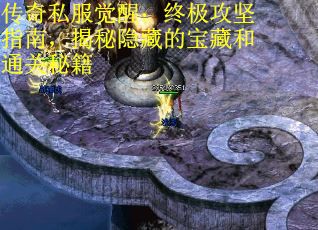 传奇私服觉醒:终极攻坚指南,揭秘隐藏的宝藏和通关秘籍 传奇私服觉醒:终极攻坚指南,揭秘隐藏的宝藏和通关秘籍