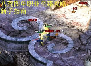 八荒图单职业至臻攻略：新手指南