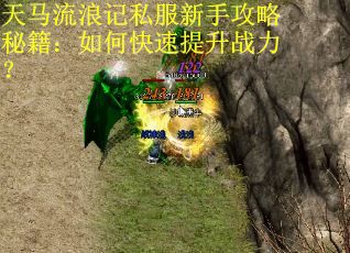 天马流浪记私服新手攻略秘籍：如何快速提升战力？