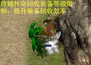 跨越传奇回收装备等级限制，提升装备回收效率