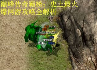 巅峰传奇霸榜：史上最火爆网游攻略全解析