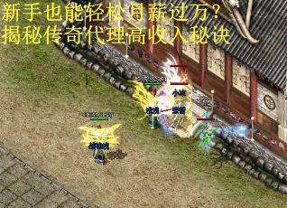 新手也能轻松月薪过万？揭秘传奇代理高收入秘诀