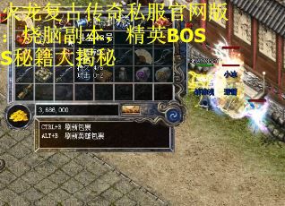 火龙复古传奇私服官网版：烧脑副本，精英BOSS秘籍大揭秘