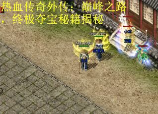 热血传奇外传：巅峰之路，终极夺宝秘籍揭秘