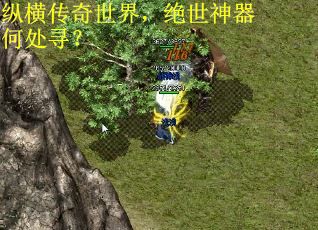 纵横传奇世界，绝世神器何处寻？