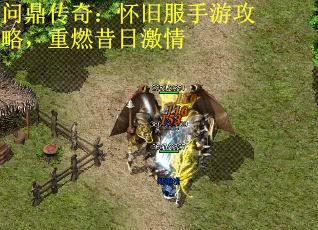 问鼎传奇：怀旧服手游攻略，重燃昔日激情