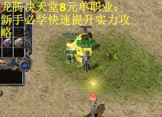 龙腾决天堂8元单职业：新手必学快速提升实力攻略