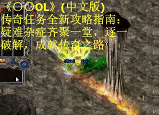 《〇〇OL》(中文版)传奇任务全新攻略指南：疑难杂症齐聚一堂，逐一破解，成就传奇之路