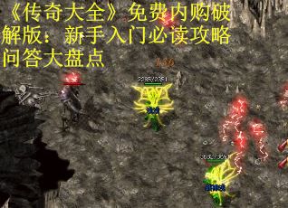 《传奇大全》免费内购破解版：新手入门必读攻略问答大盘点