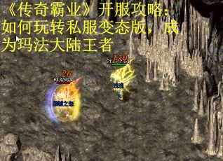 《传奇霸业》开服攻略：如何玩转私服变态版，成为玛法大陆王者