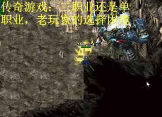 传奇游戏：三职业还是单职业，老玩家的选择困境