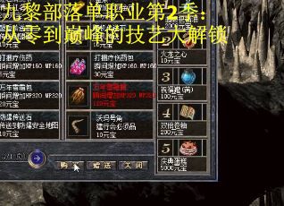 九黎部落单职业第2季:从零到巅峰的技艺大解锁 九黎部落单职业第2季:从零到巅峰的技艺大解锁