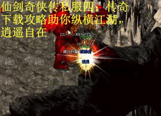 仙剑奇侠传私服四：传奇下载攻略助你纵横江湖，逍遥自在