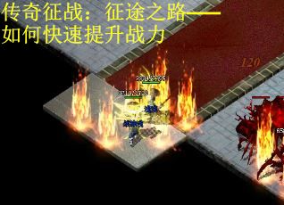 传奇征战：征途之路——如何快速提升战力