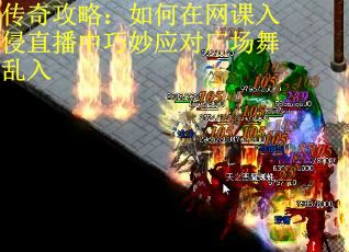 传奇攻略：如何在网课入侵直播中巧妙应对广场舞乱入