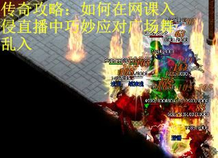 传奇攻略：如何在网课入侵直播中巧妙应对广场舞乱入