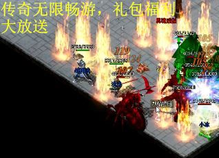 传奇无限畅游，礼包福利大放送